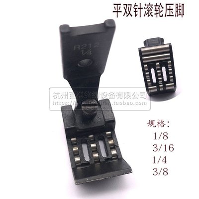双针车滚轮压脚1/41/8R212滚筒压脚0.6压脚双针车滚轮压脚