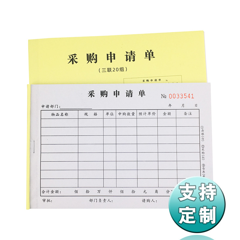无碳复写纸二联三联采购申请单请购单仓库物资采购单物资申购清单