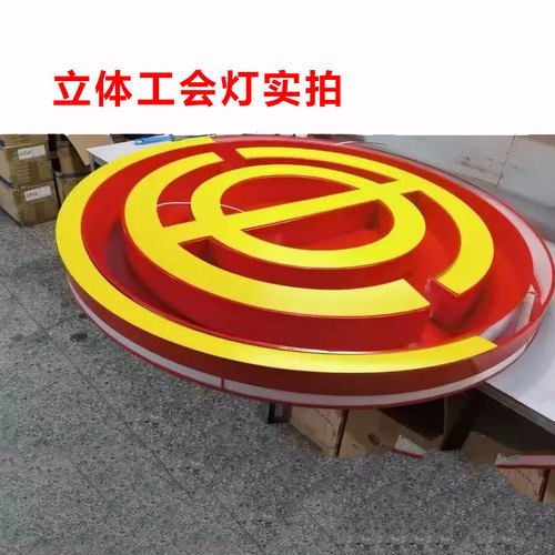 圆形工会灯立体工会会徽灯吸顶灯led高亮会议室定制亚克力吊灯箱