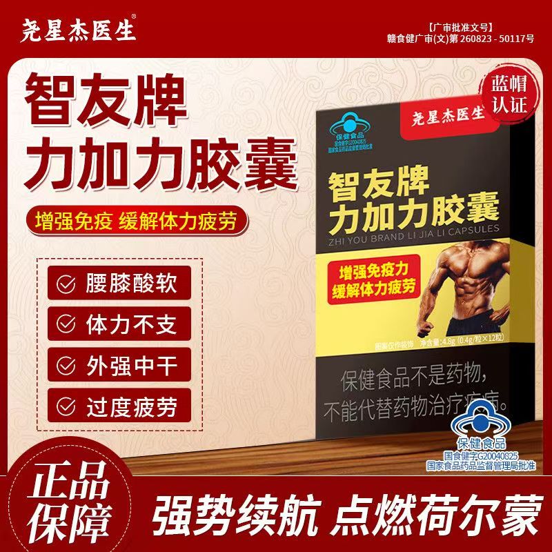 尧星杰医生智友牌力加力胶囊缓解疲劳增强免