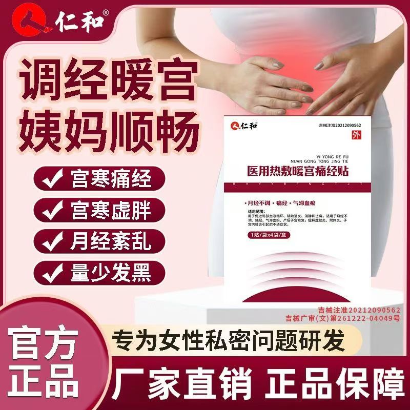 仁和调经治疗贴痛经热敷暖宫贴医用理疗贴闭
