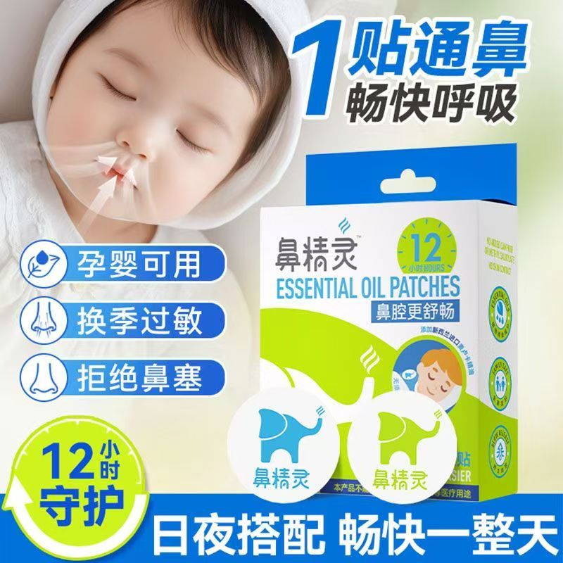 鼻精灵通气鼻贴植物精油缓和儿童鼻塞鼻堵成