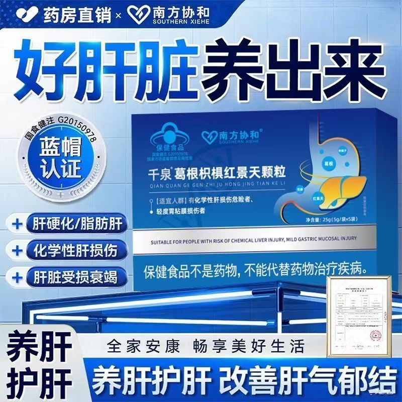 南方协和千泉葛根枳椇红景天颗粒官方店