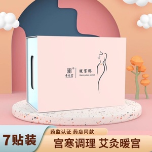 痛经暖宫贴月经不调紊乱姨妈痛