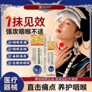 康信制药医用远红外凝胶咽喉肿痛改善咽喉炎扁桃体炎咳嗽消肿止痛
