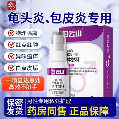 男性龟头炎真菌感染炎症专用包皮炎裂口冠状沟珍珠丘湿疹瘙痒喷剂