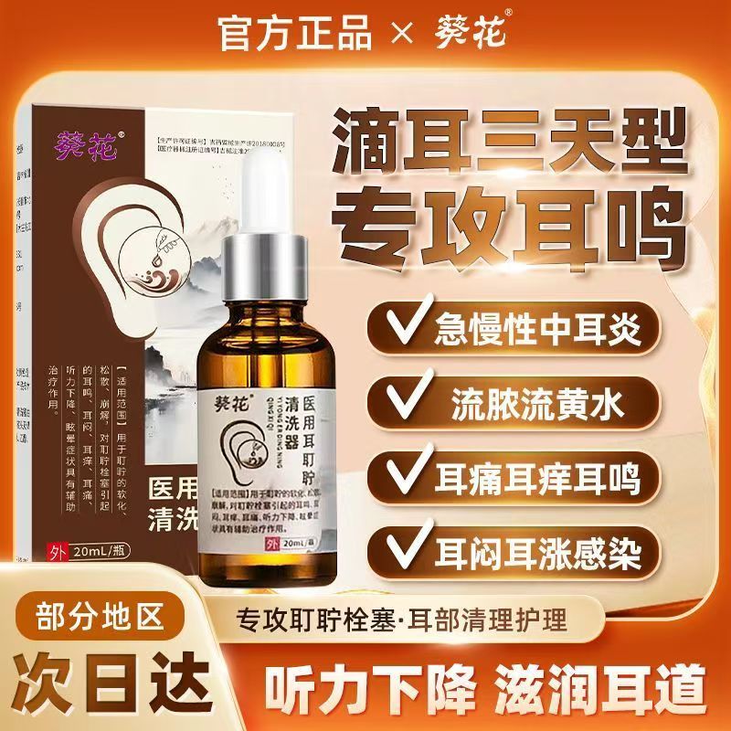 葵花滴耳液耳鸣耳聋痛痒肿神经性耳鸣嗡嗡响