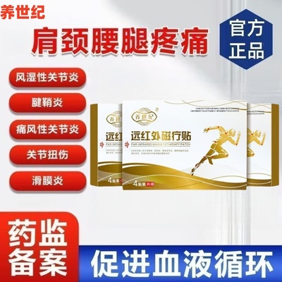 养世纪远红外磁疗贴膝盖疼痛关节炎滑膜炎半月板损伤膏贴官方正品
