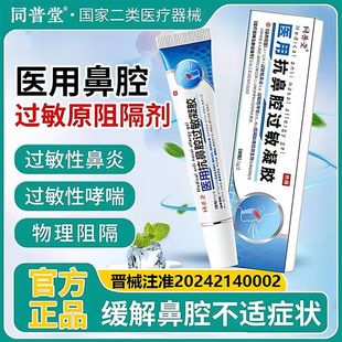 同普堂医用抗鼻腔过敏凝胶打喷嚏流鼻涕过敏性慢性鼻炎鼻塞鼻痒正