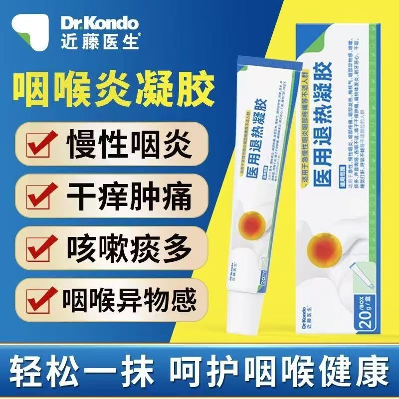 近藤医生咽喉炎凝胶急慢性咽喉炎疼痛发热梅