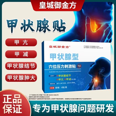 皇城御金方甲状腺型穴位压力刺激贴脖子粗大肿大结节甲状腺问题