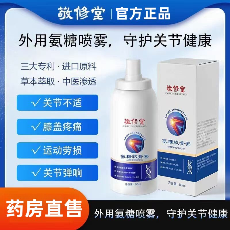 白云山敬修堂氨糖软骨素喷雾官方旗舰店正品