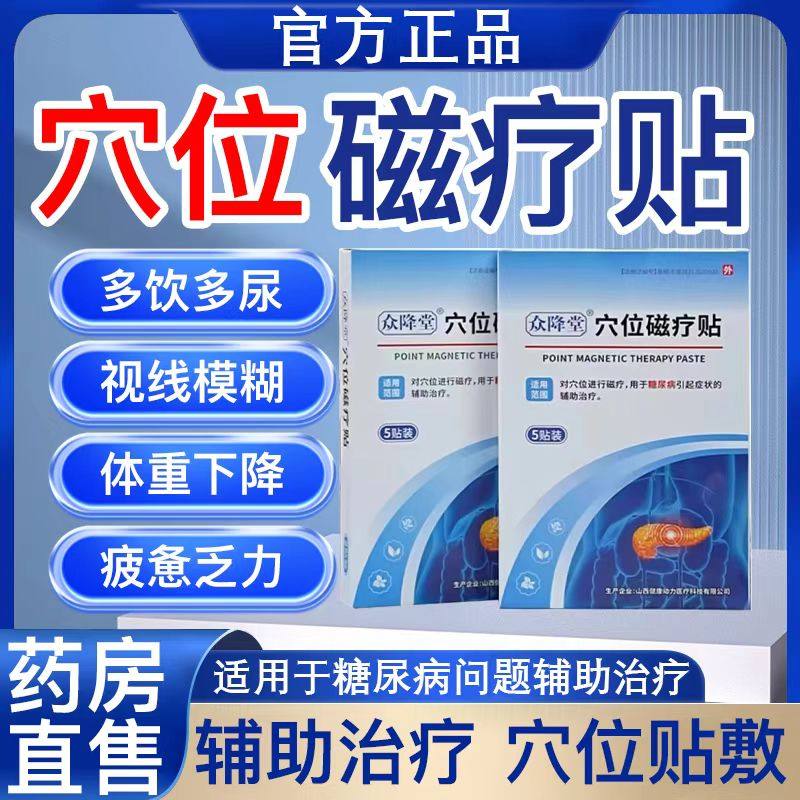 众降堂血糖穴位磁疗贴涌泉穴化糖消足糖尿病症状辅助降血糖贴正品