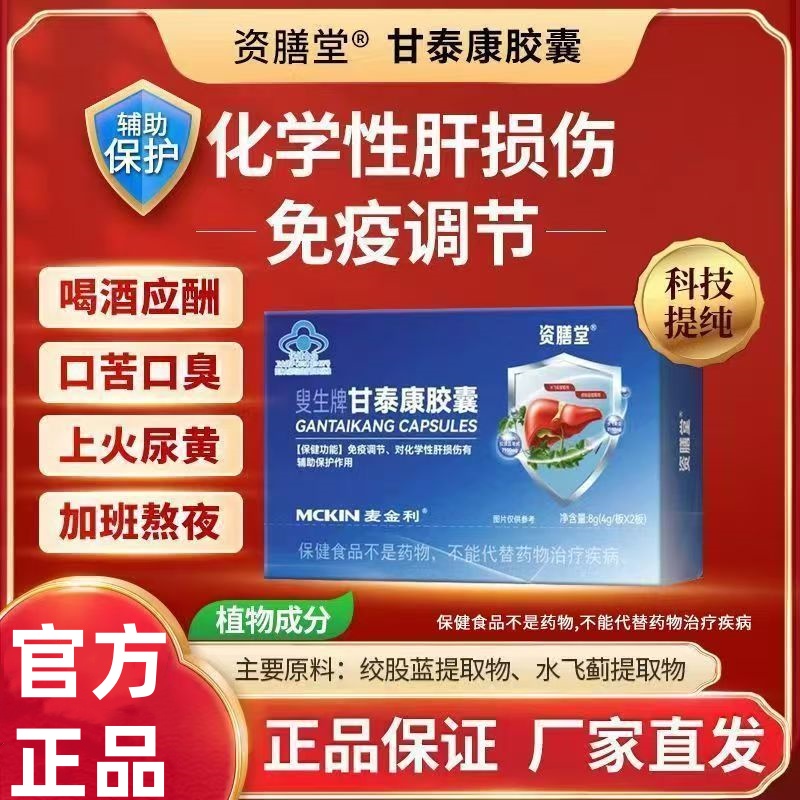 资膳堂叟生牌甘泰康护肝胶囊官方旗舰店正品