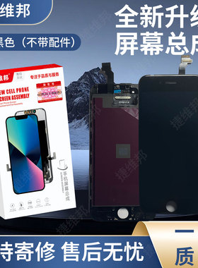捷维邦屏幕适用于苹果6G黑色不带配件显示触摸屏内外屏幕总成液晶显示屏