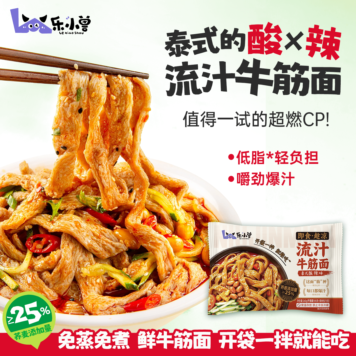 荞麦牛筋面泰式酸辣味青瓜麻酱味