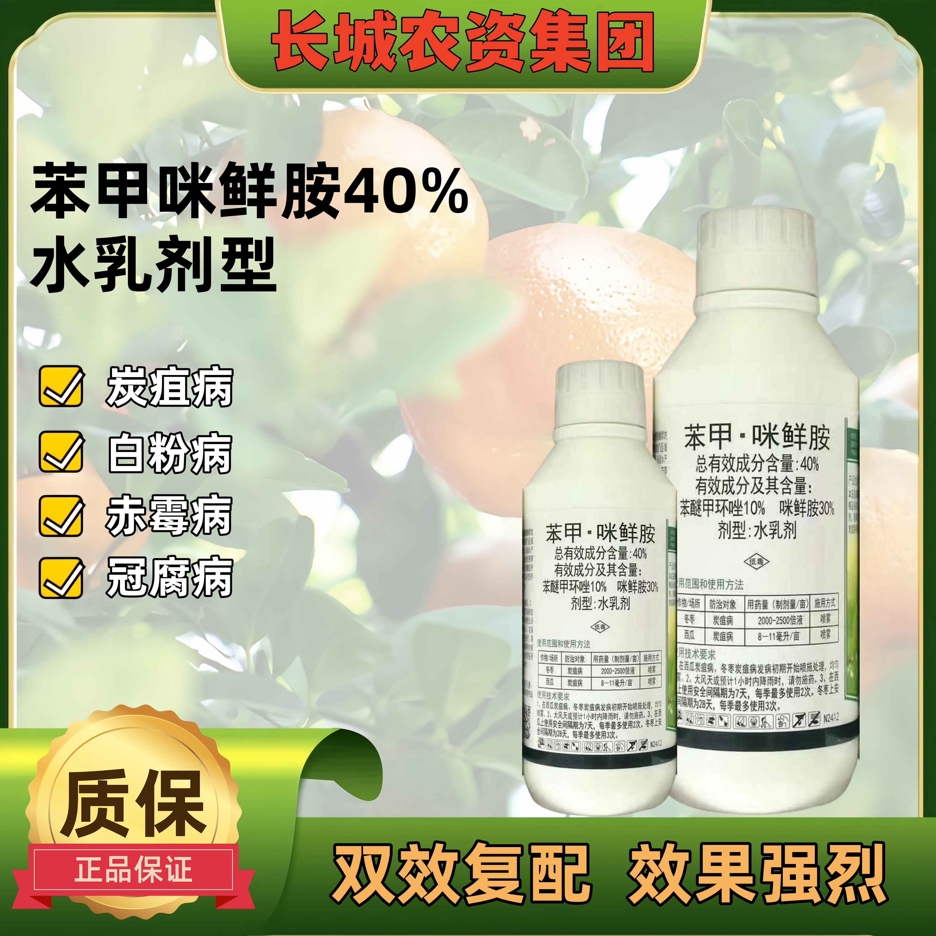 40%苯甲咪鲜胺铵安杀菌剂冬枣西瓜炭疽病农用药苯醚甲环唑正品