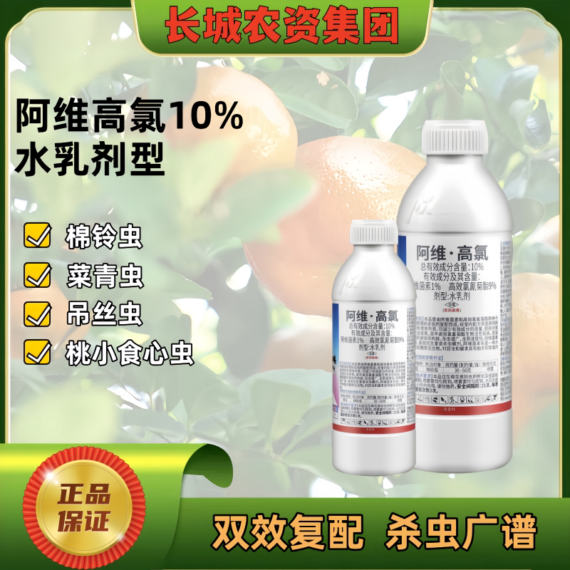 10%阿维高氯录阿维菌素高效氯氰菊酯棉铃虫农药杀虫剂
