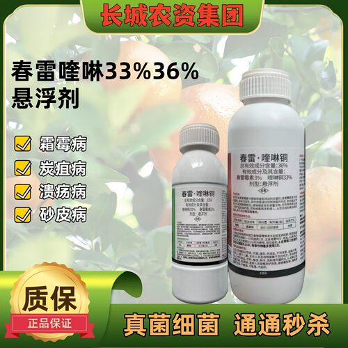 锯细36%春雷·喹啉铜溃疡病杀菌剂