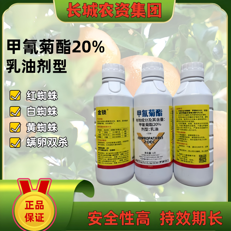 20%甲氰菊酯杀虫剂农药甘蓝菜青虫苹果树桃小食心虫苹果树红蜘蛛