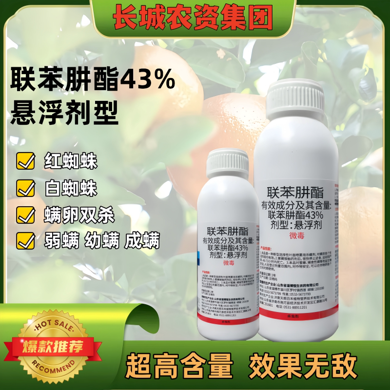 43%联苯肼酯脂杀虫剂农药柑橘树红蜘蛛农药杀虫剂杀螨虫红蜘蛛药