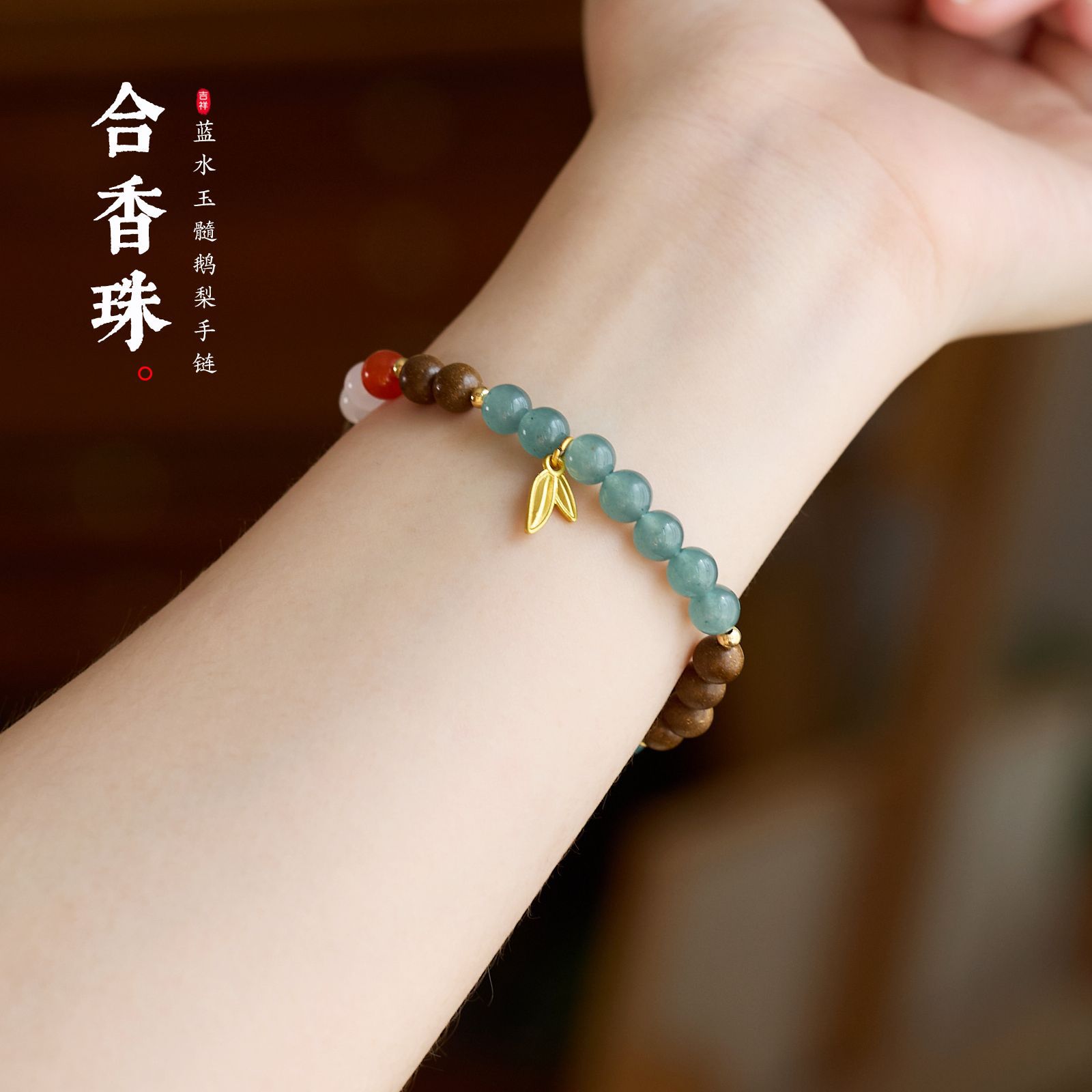 鹅梨帐中香中药合香珠手串新中式天然蓝水翡翠葫芦路路通药香手串