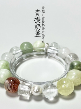 新款青提奶盖白水晶手链