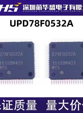 UPD78F0532A D78F0532A QFP64封装 进口热卖集成电路芯片 质量好