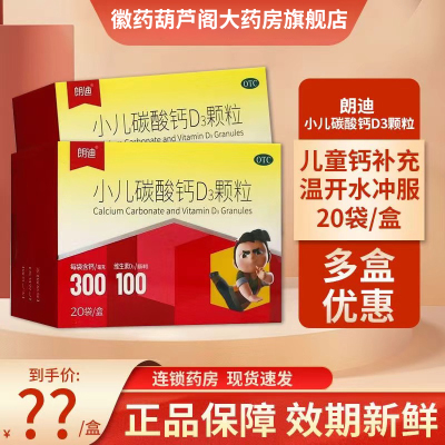 朗迪小儿碳酸钙D3颗粒20袋/盒儿童钙补充专用专为0-7岁成长期补钙