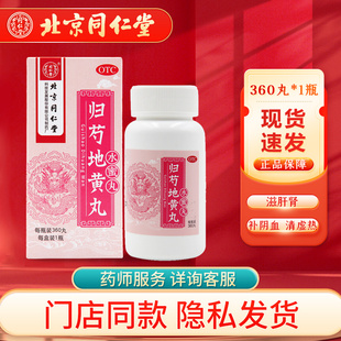 同仁堂 归芍地黄丸 360丸水蜜丸滋肝肾补阴血