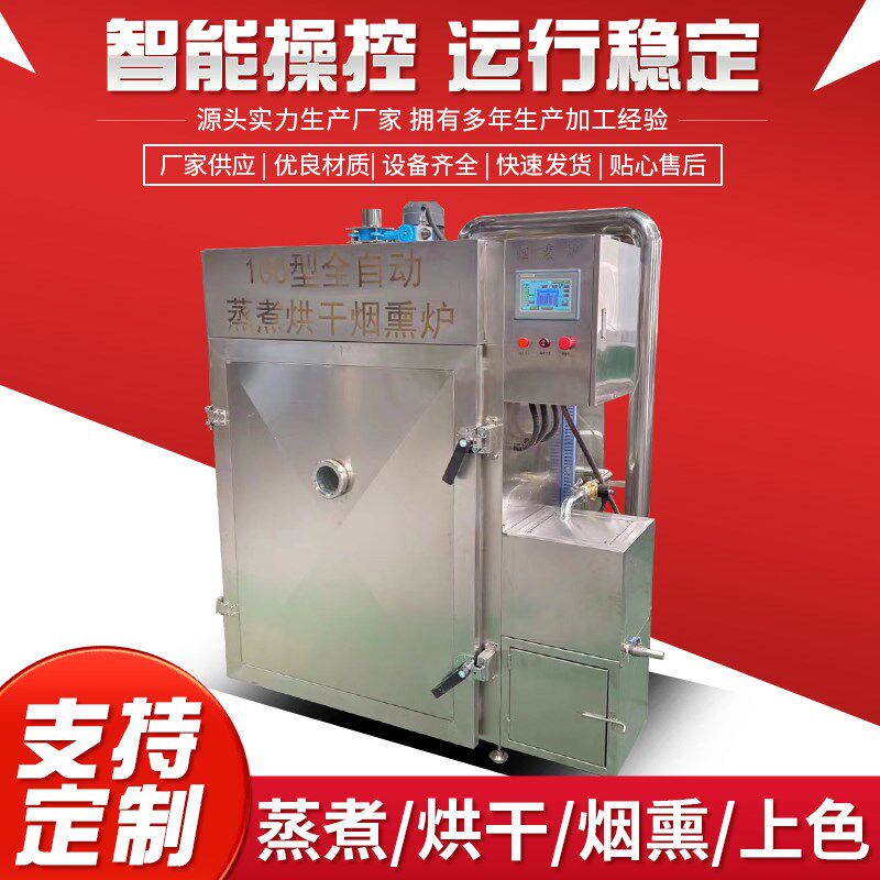 全自动烟熏炉商用腊肠红肠一体机豆腐干熟食烘烤上色蒸煮烟熏炉