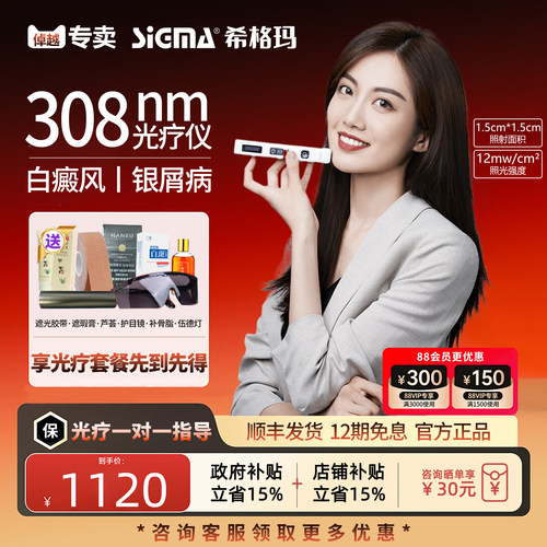 希格玛308白癜风光疗仪200天保价
