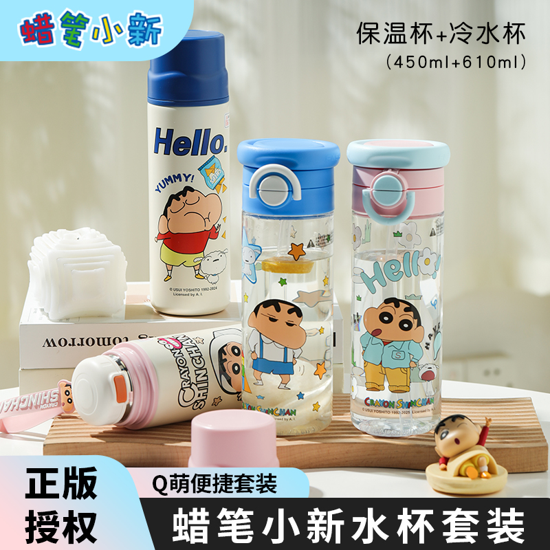 蜡笔小新杯子套装组合保温杯塑料水杯随行便携不锈钢tritan耐高温