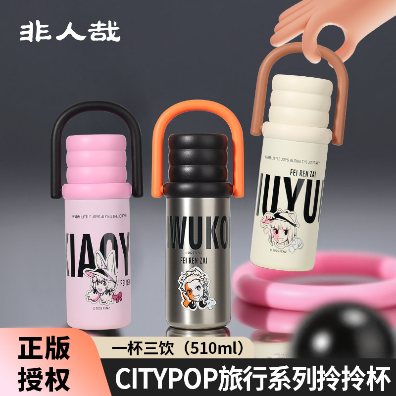 非人哉动漫联名保温杯2025年新款高颜值女生水杯学生专用杯子,餐饮具,保冷/保温杯,淘宝优惠券,粉丝福利购,淘宝优惠卷