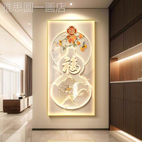 现代轻奢端玄装饰画福字葫芦年新款高关走廊过道尽挂画头墙画定做