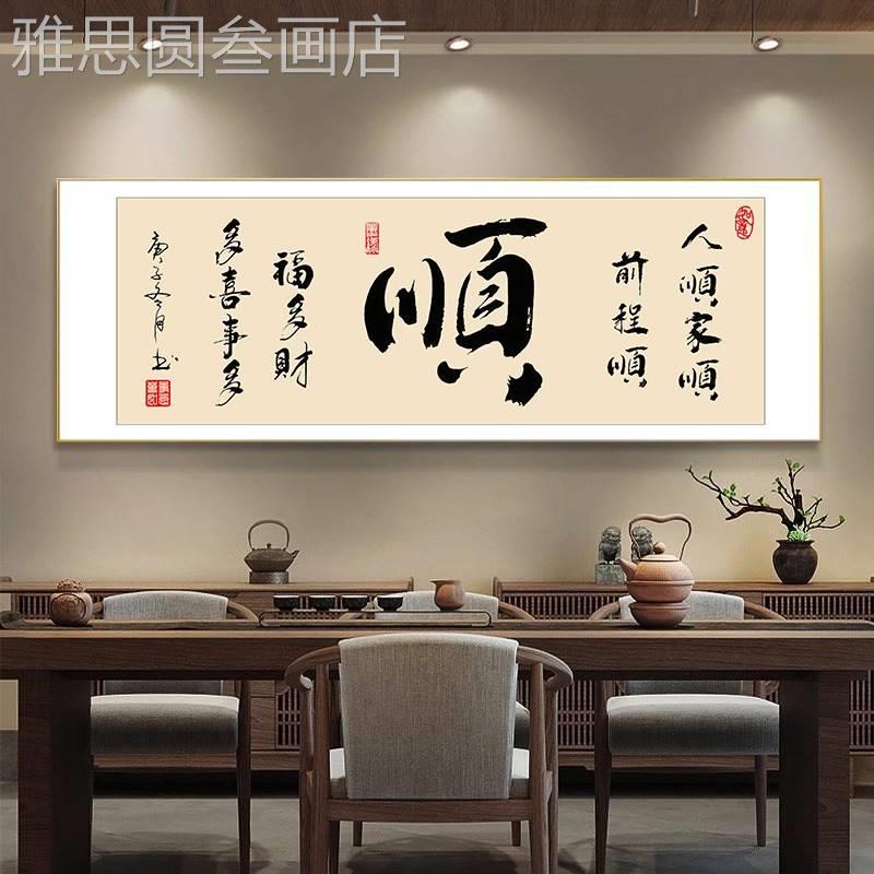 新中式公室顺字挂茶室景背墙高级感装饰客厅书法字办壁定做