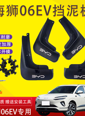 2025款比亚迪海狮06EV挡泥板汽车加厚前后轮改装海狮06专用挡泥板