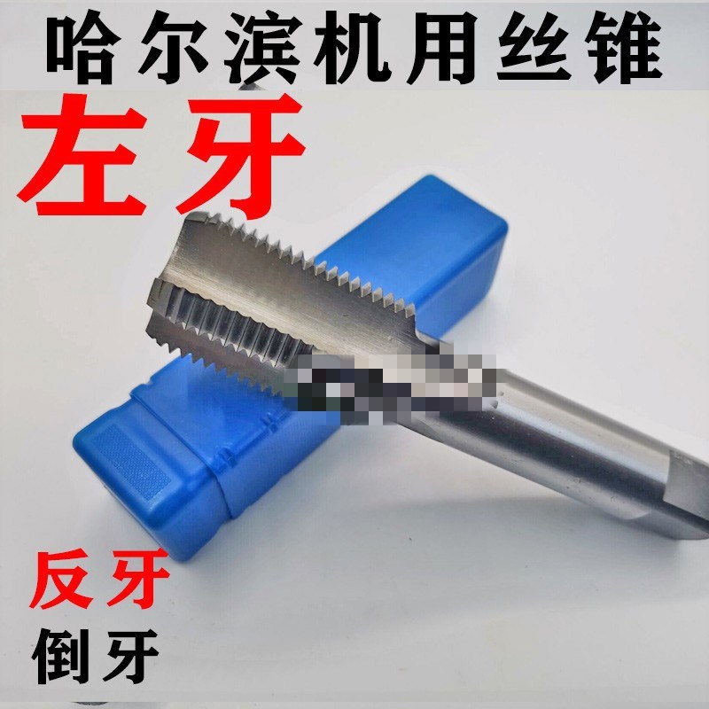 哈尔滨左牙攻左旋反牙机用丝锥丝攻M27 M30 M33 M36 M39M42*1.5