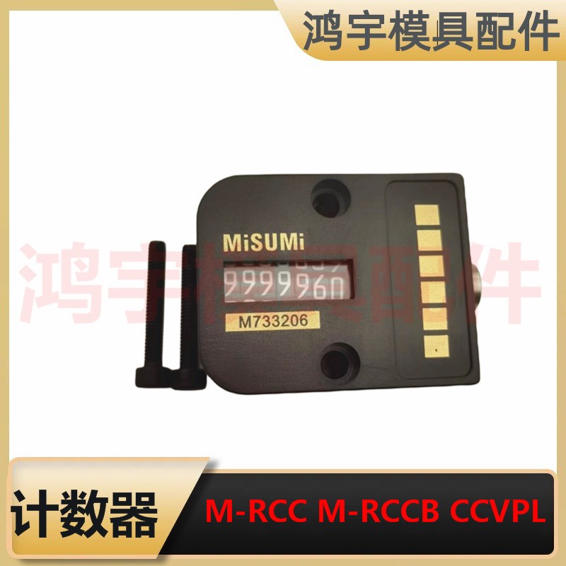 兼容日标米标模具标准计数器M-RCC M-RCCB大头7位数带挡板
