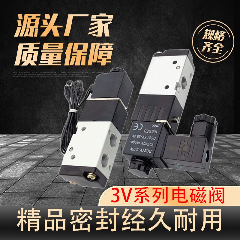 3V电磁阀2V3V110电磁气阀二位三通阀V210-08 3V310-10 3V410-15