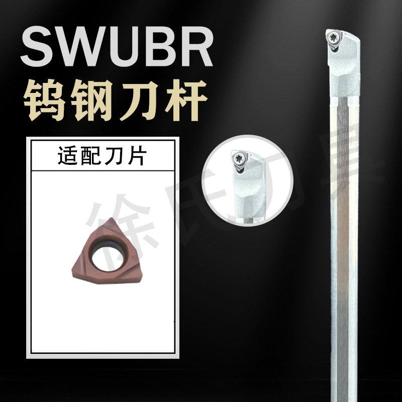 数控硬质合金抗震钨钢镗孔内孔刀杆C08K-SWUBR06厂家直销刀片WB06