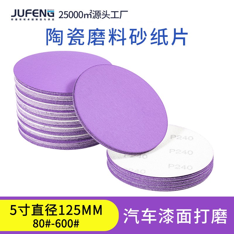 陶瓷紫砂纸5寸植绒圆盘抛光砂纸干磨砂纸片漆面打磨抛光砂碟沙纸