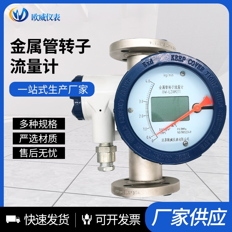 金属管转子流量计浮子流量表4-20mA远传累积显示机械式指针