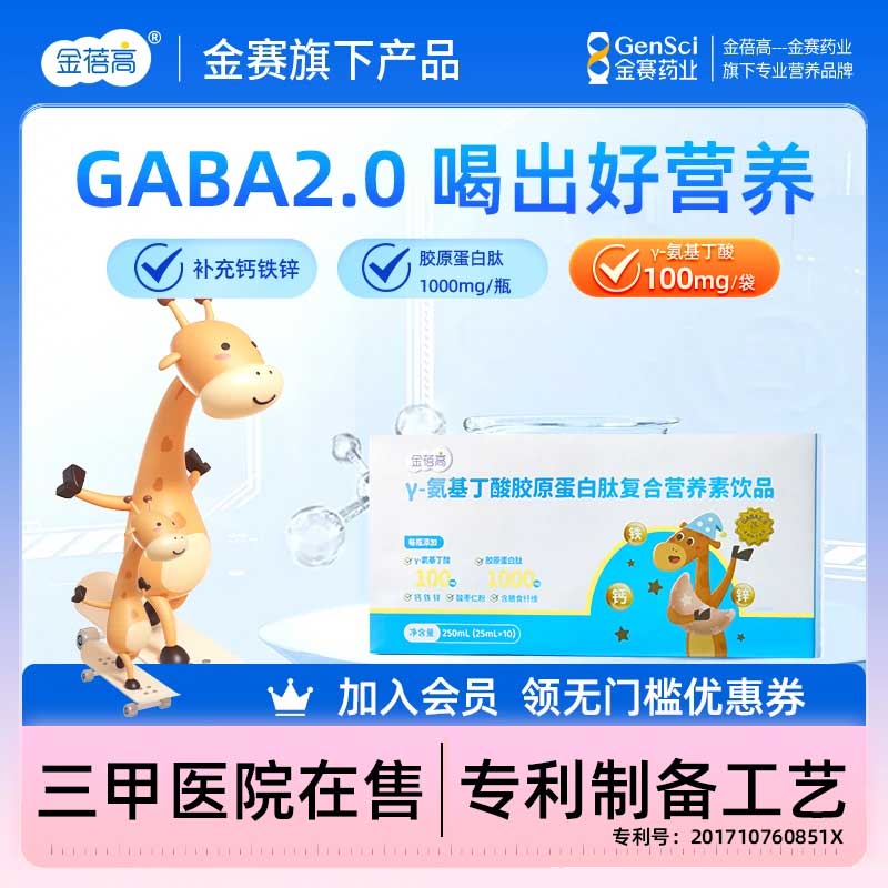 金蓓高γ氨基丁酸胶原蛋白肽复合营养饮品儿童身高gaba25ml*10瓶