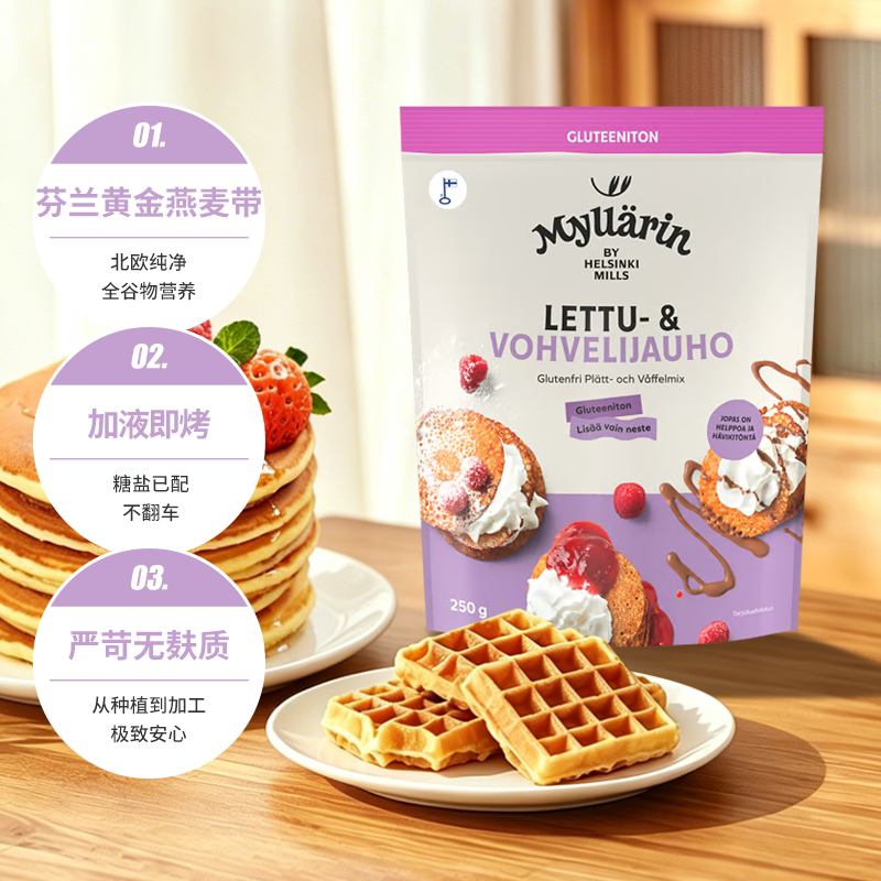 Helsinki Mills芬兰进口全谷物燕麦无麸质煎饼华夫饼手工预拌粉