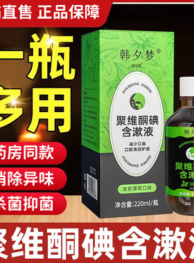 聚维酮碘含漱液旗舰店正品220ml非国药口腔清护理常规标准漱口水