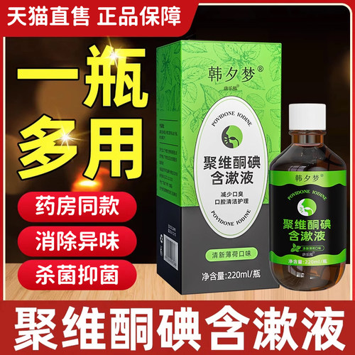 聚维酮碘含漱液旗舰店正品220ml非国药口腔清护理常规标准漱口水