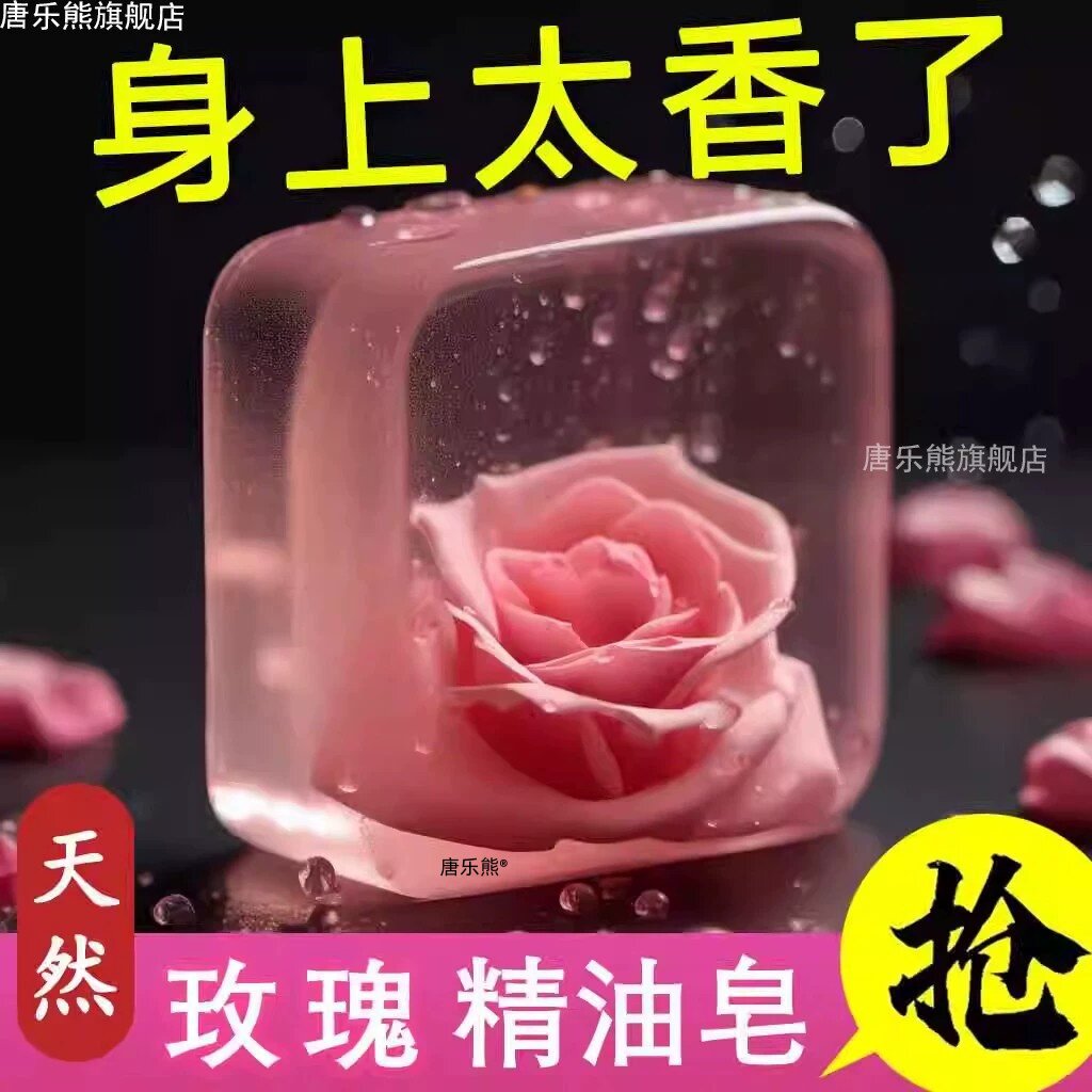 玫瑰精油香水香皂家用清爽沐浴皂手工皂洗脸洗澡全身可用持久留香