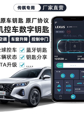 适用传祺GA4GA6GA8GS4GS8GM6GM8手机控车数字钥匙远程启动空调