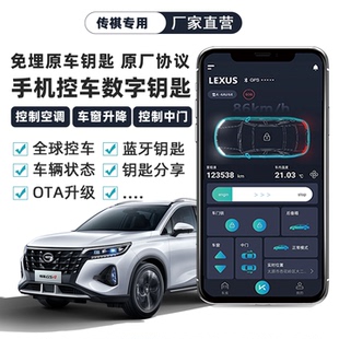 适用传祺GA4GA6GA8GS4GS8GM6GM8手机控车数字钥匙远程启动空调
